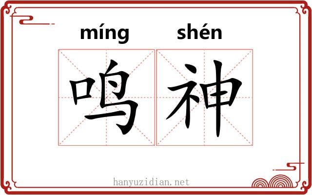 鸣神