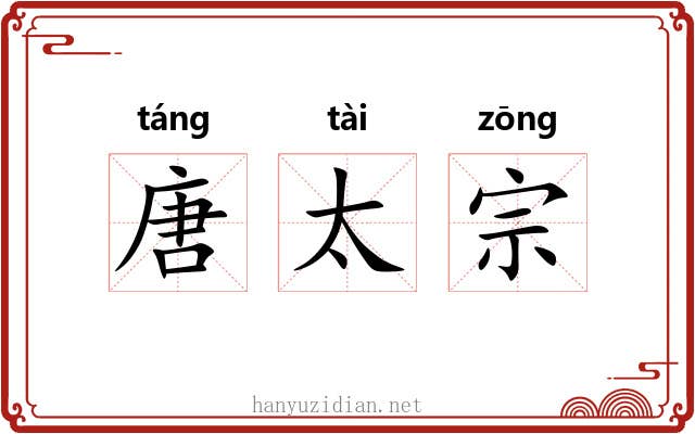唐太宗 唐太宗