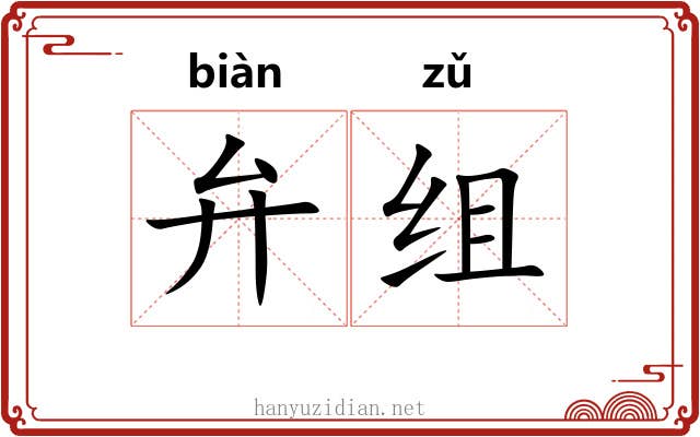 弁组