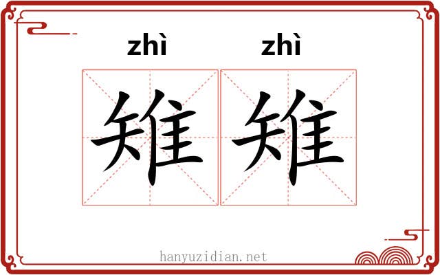雉雉