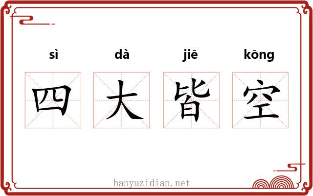 四大皆空 四大皆空
