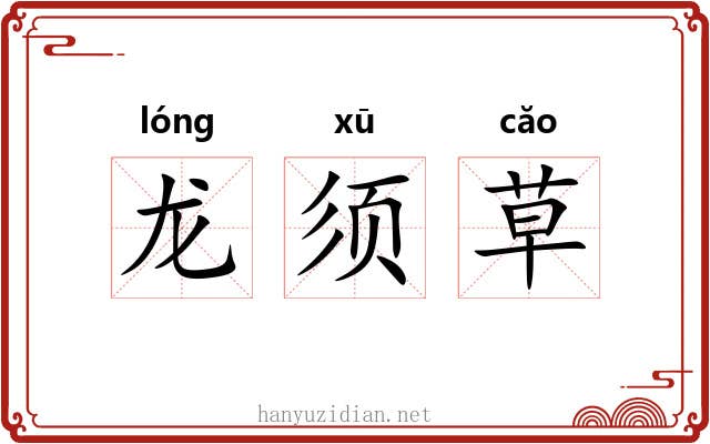 龙须草 龙须草