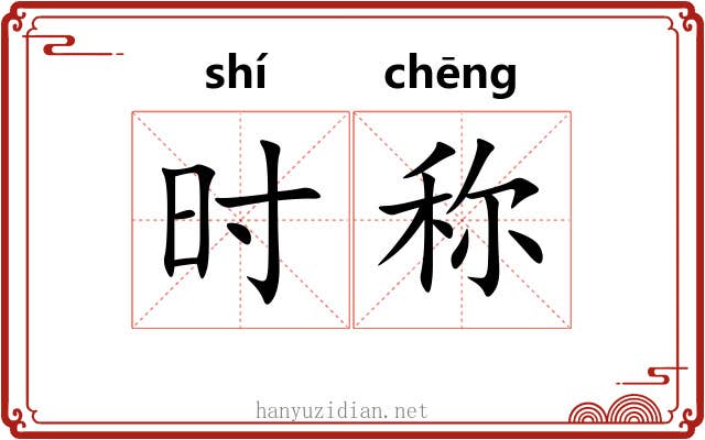时称 时称