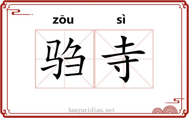 驺寺