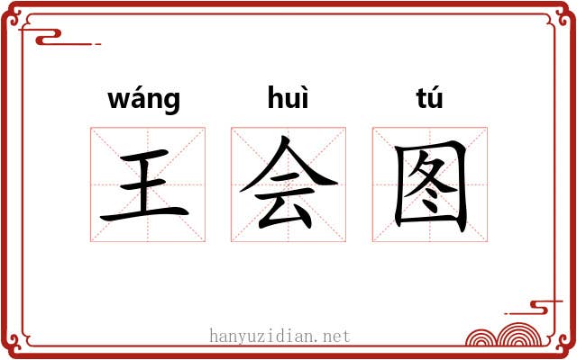王会图 王会图