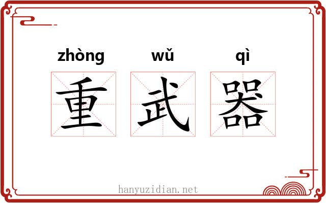 重武器
