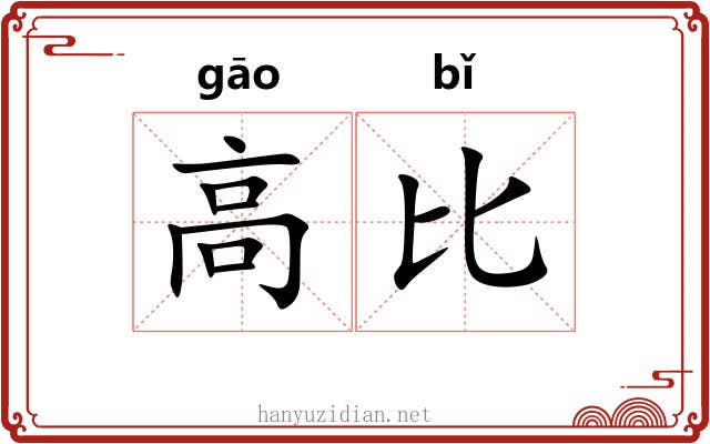 高比 高比