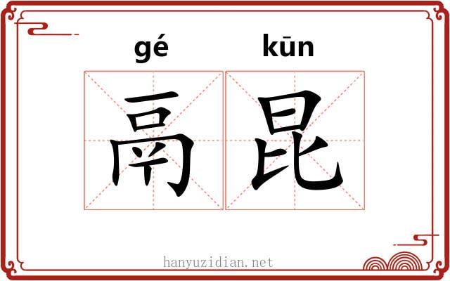 鬲昆