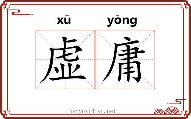 虚庸 虚庸