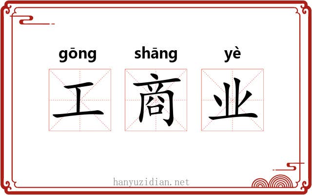 工商业 工商业