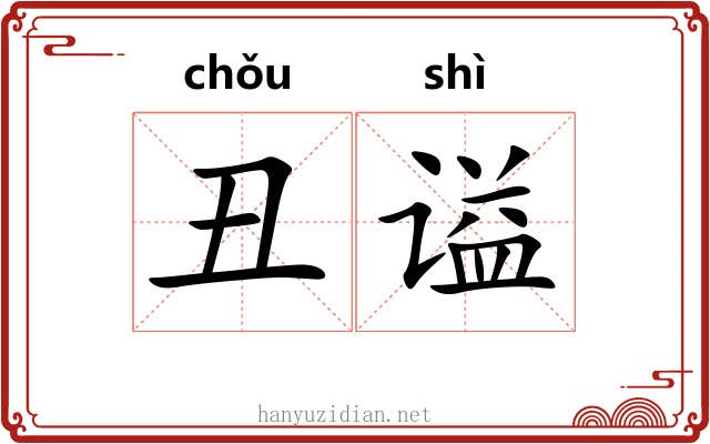 丑谥