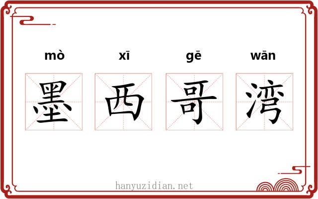 墨西哥湾 墨西哥湾