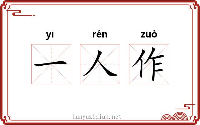 一人作 一人作