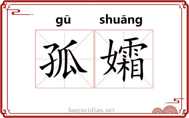 孤孀
