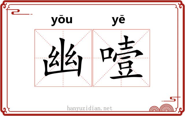 幽噎