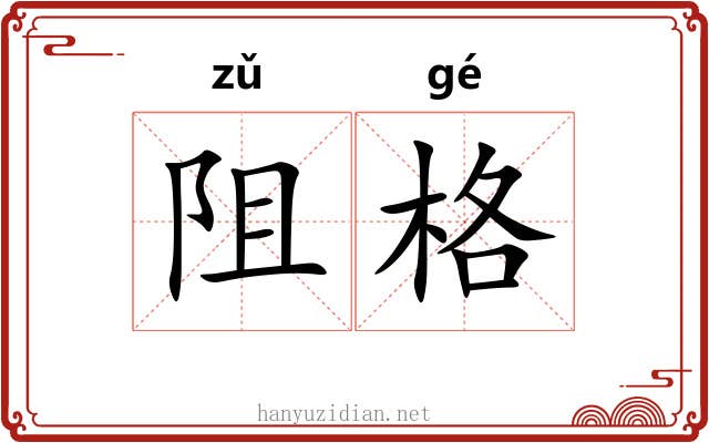 阻格 阻格