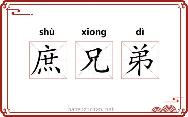 庶兄弟