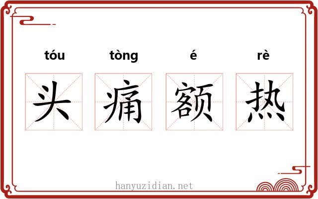 头痛额热 头痛额热