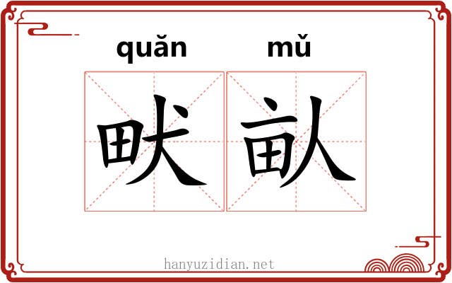 畎畒