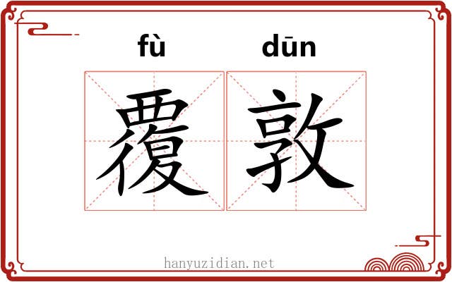 覆敦