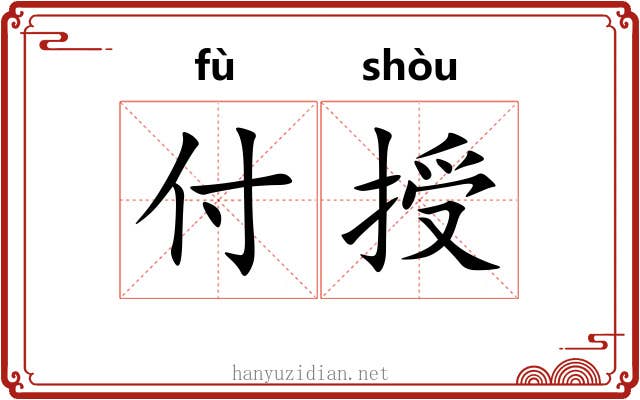 付授