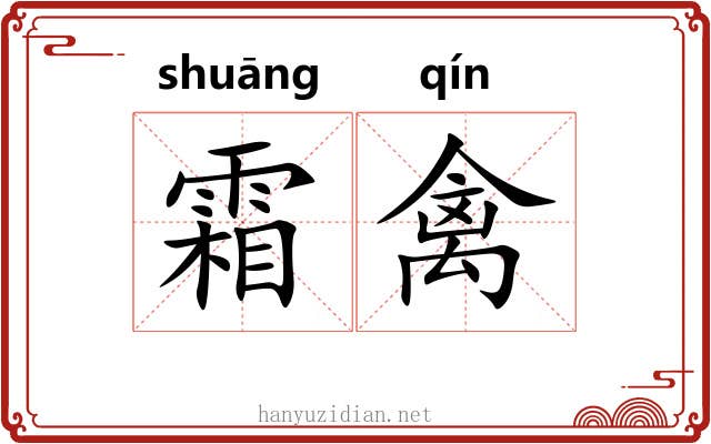霜禽