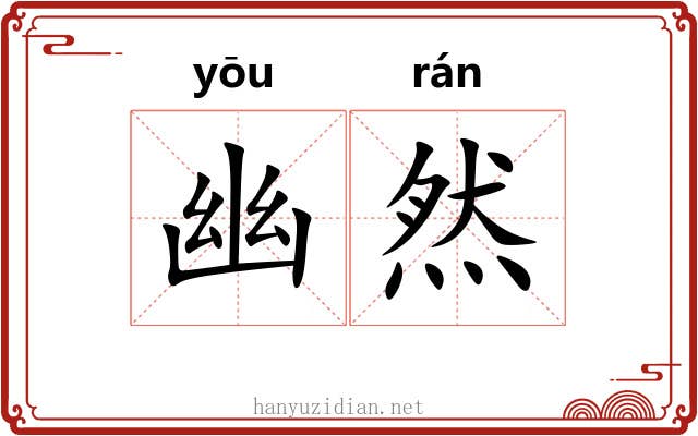 幽然 幽然