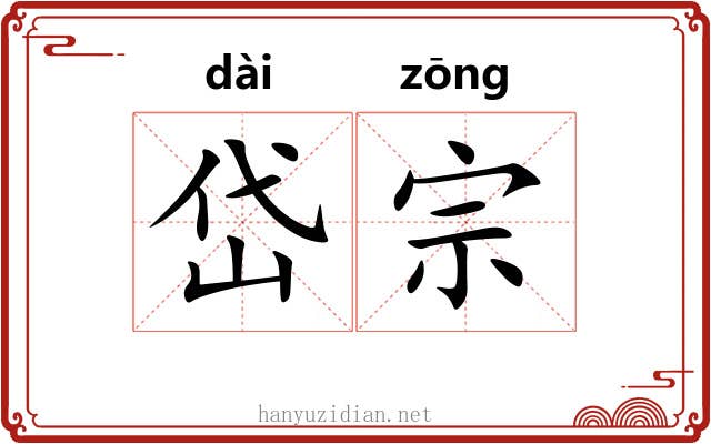 岱宗 岱宗