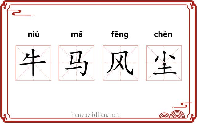 牛马风尘 牛马风尘