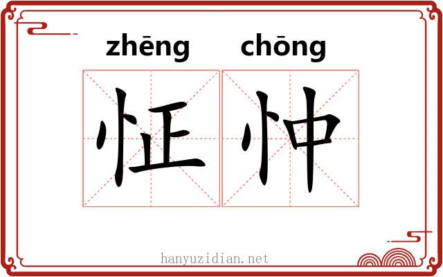 怔忡 怔忡