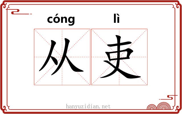 从吏