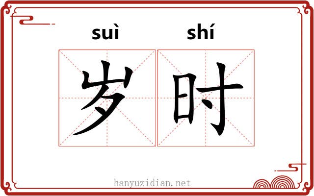 岁时 岁时