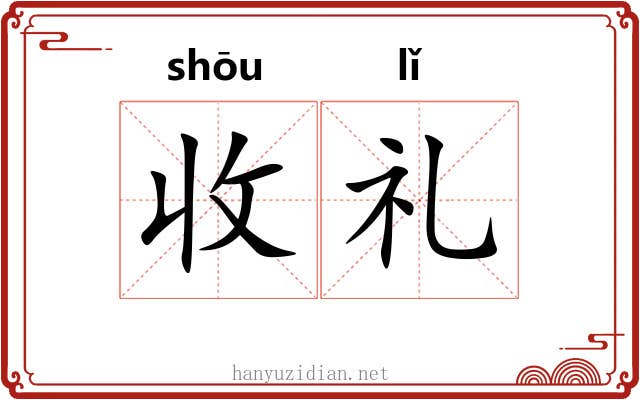 收礼 收礼