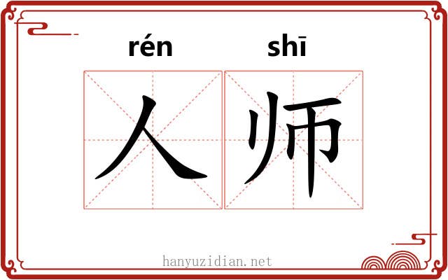 人师