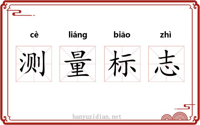 测量标志 测量标志