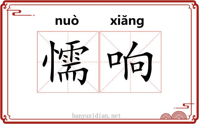 懦响