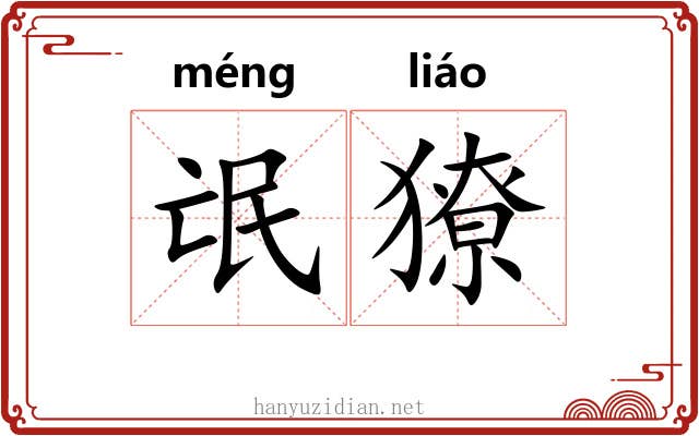 氓獠
