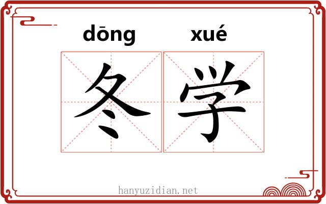 冬学 冬学