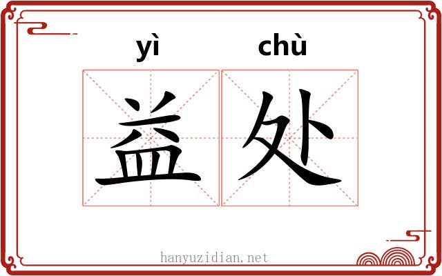 益处