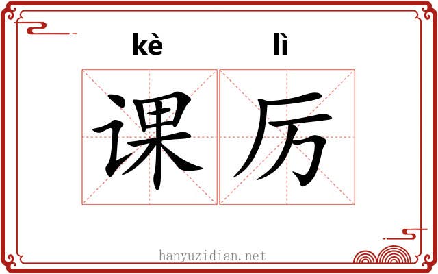 课厉 课厉