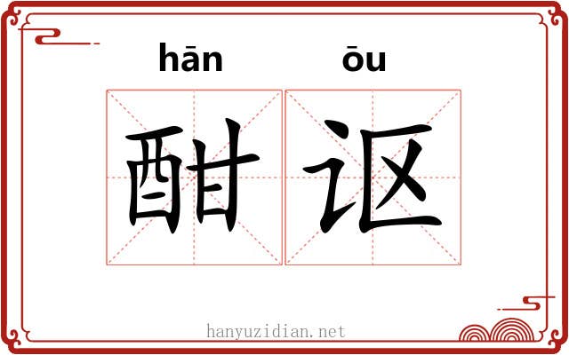 酣讴