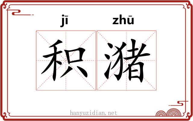 积潴