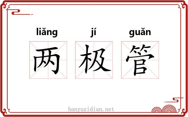 两极管 两极管