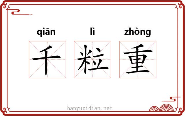 千粒重 千粒重