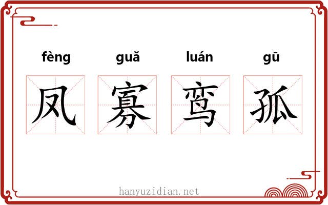 凤寡鸾孤 凤寡鸾孤
