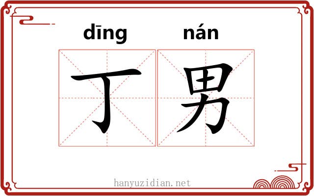 丁男