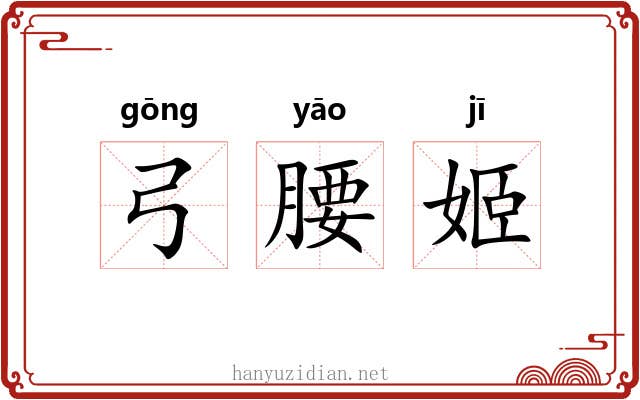 弓腰姬 弓腰姬