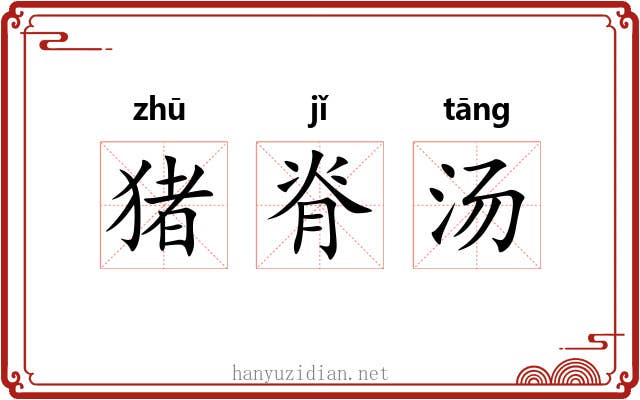 猪脊汤 猪脊汤