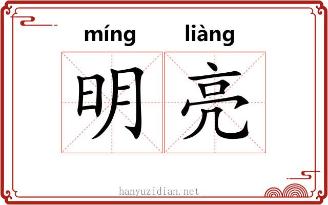 明亮 明亮