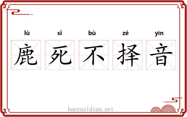 鹿死不择音 鹿死不择音